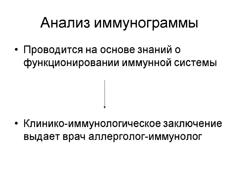 Анализ иммунограммы Проводится на основе знаний о функционировании иммунной системы    Клинико-иммунологическое